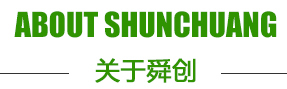 山東舜創(chuàng)環(huán)保設(shè)備科技有限公司簡(jiǎn)介